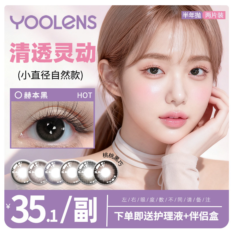【35.1/副】YOOLENS美瞳半年抛隐形眼镜大小直径自然舒适官方正品