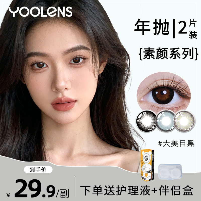 YOOLENS美瞳年抛黑色官网大小直径自然款彩色近视眼镜正品旗舰店