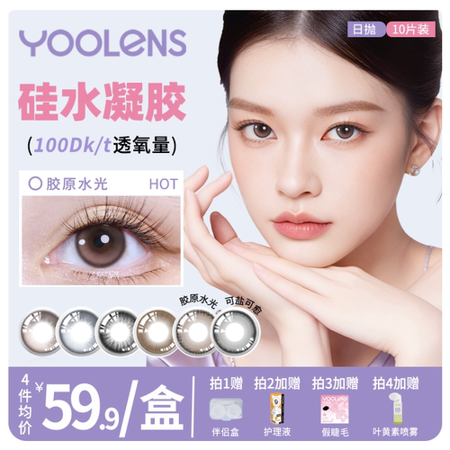 YOOLENS美瞳高透氧硅水凝胶日抛彩色隐形眼镜水润舒适婚礼10片装