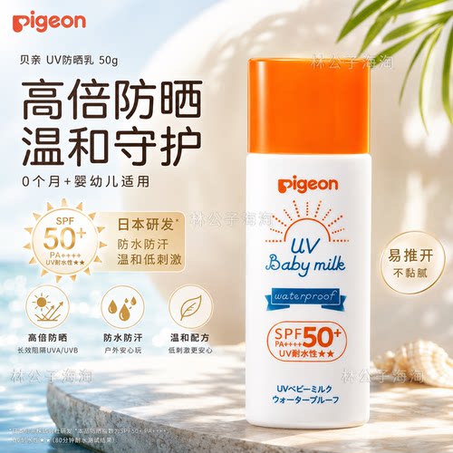 贝亲宝宝防晒乳SPF50+PA++++