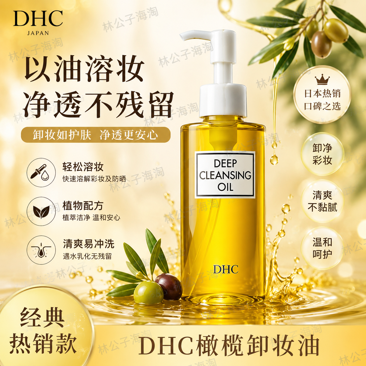 日本DHC深层卸妆油 温和清洁彩妆脸部卸妆液150ML