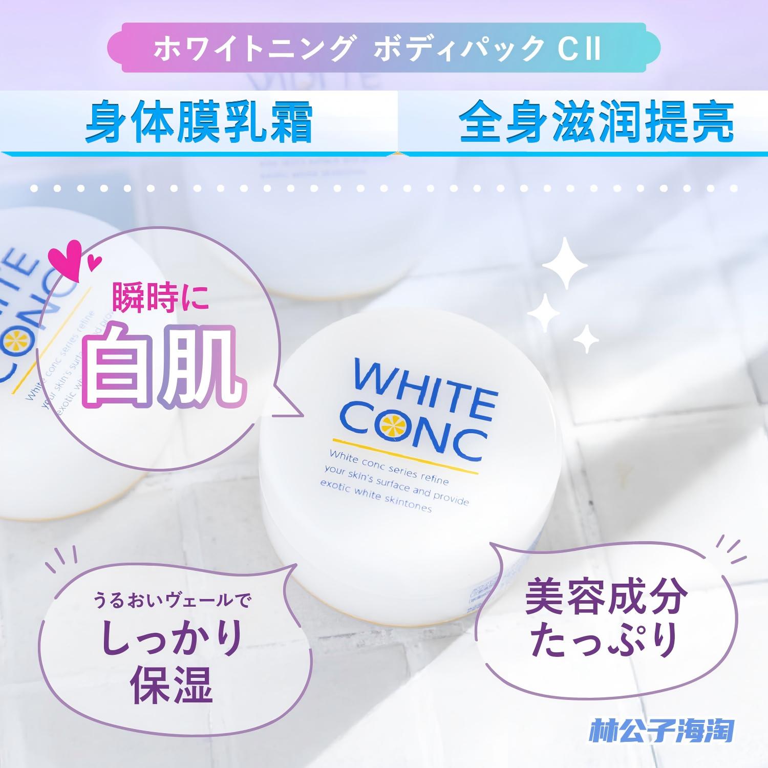 WhiteConc全身滋润提亮身体乳