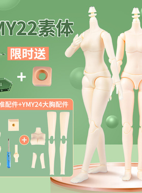 YMY正版素体6分小6分ob22/ob24女体奶白超白肌素体手办bjd小布