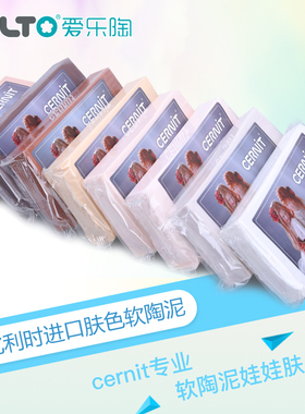 进口比利时土cernit娃娃肤色粘土模型手办材料包邮人偶专用软陶泥