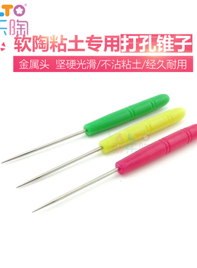 AILTO爱乐陶品牌软陶泥超轻粘土 泥塑陶艺模型工具 打孔锥针 锥子