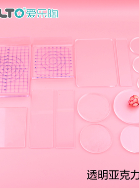 爱乐陶软陶泥超轻粘土纸粘土搓泥板压泥板亚克力圆片底座透明PP板