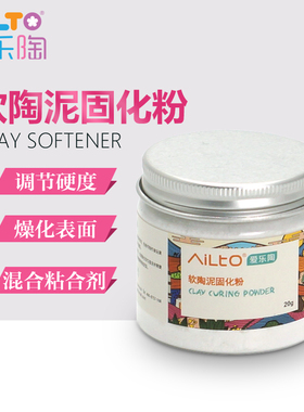 爱乐陶AILTO软陶泥超轻土专业固化粉硬化粉加强粉 不影响软陶品质