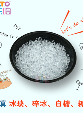 爱乐陶软陶粘土食玩配件 10g 仿真人造透明冰块 仿真碎冰白糖糖霜