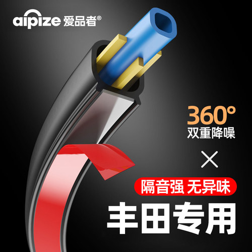 爱品者®丰田车门密封条凯美瑞锋兰达荣放威兰达赛那卡罗拉隔音条