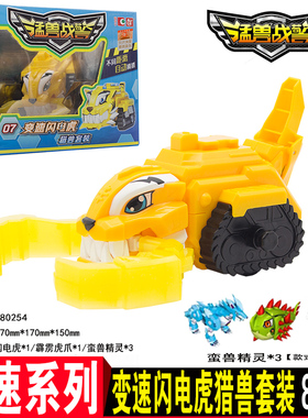 正版猛兽战警玩具变速闪电虎猎兽套装80254烈风鹰锯冰鳄对战全套