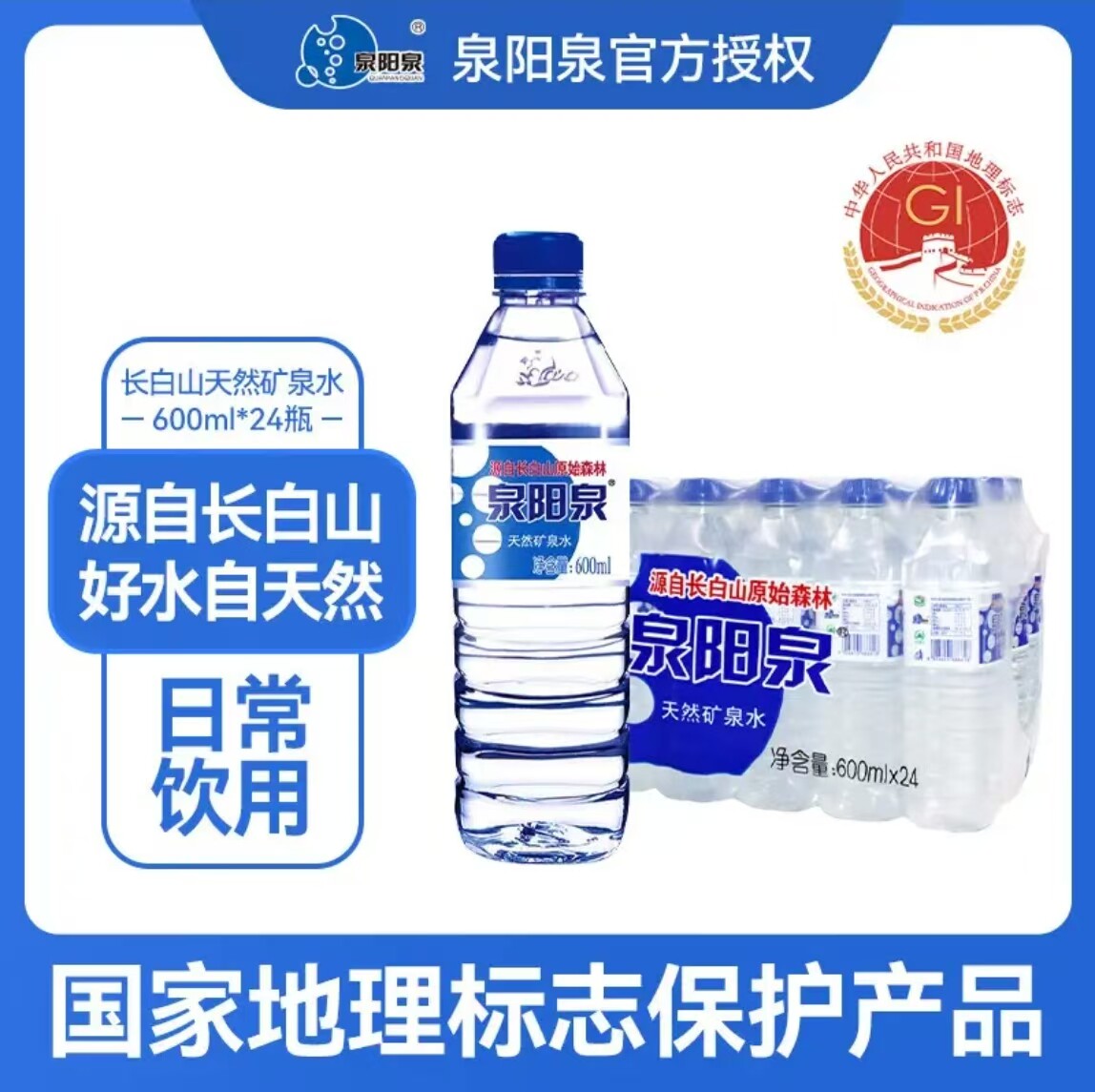 泉阳泉长白山天然矿泉水24瓶装图片