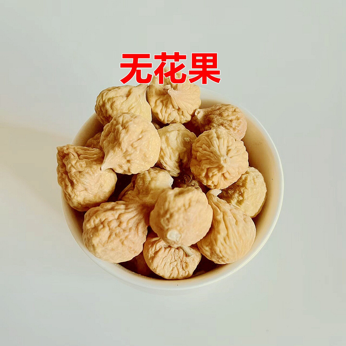 无花果干无花果无硫磺无添加50克