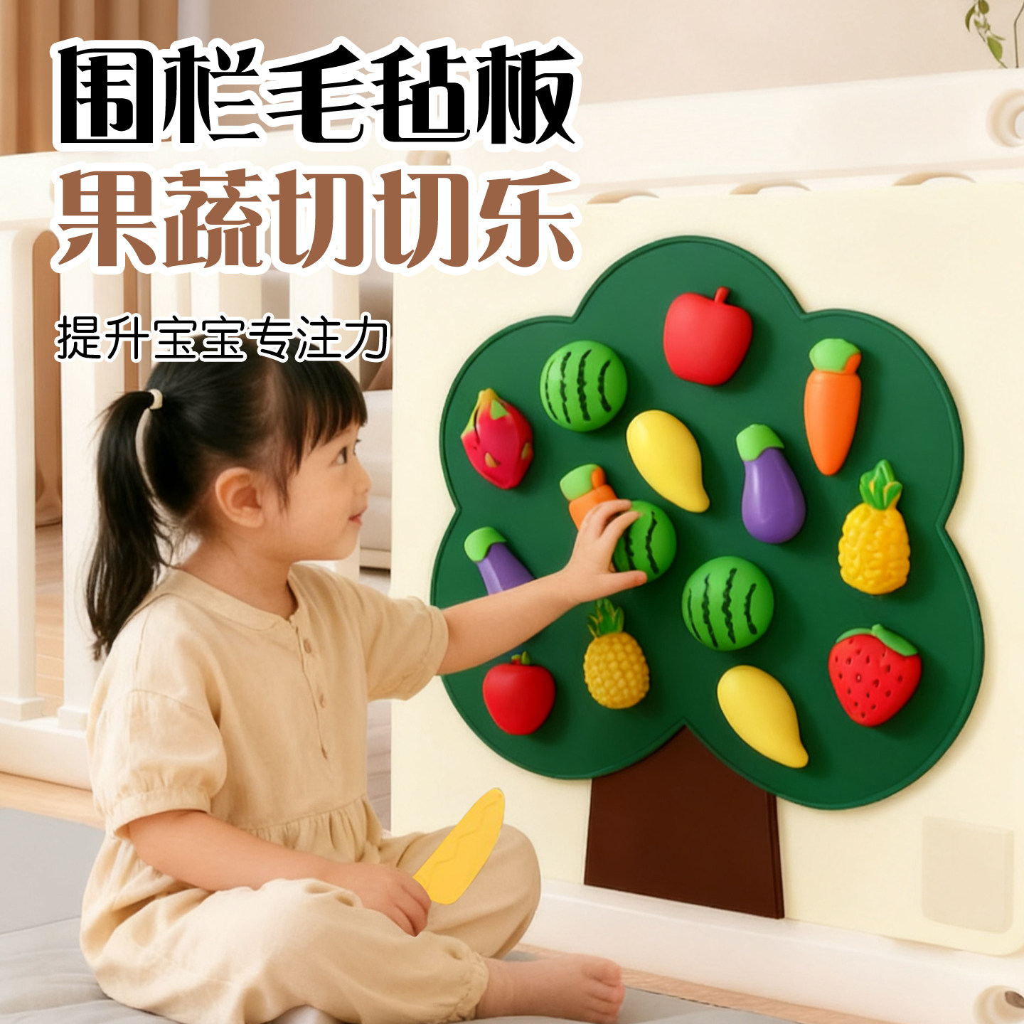 儿童果蔬切切乐玩具毛毡板围栏