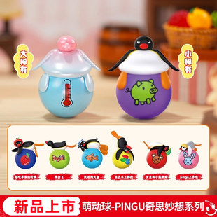 灵动创想PINGU企鹅盲盒萌动球不倒翁解压桌面摆件公仔周边礼物