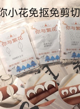 你与繁花——A组1到10号 mini迷你小花型 小簪免抠免剪切片350g