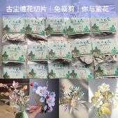 你与繁花｜古尘1 15缠花切片 免裁剪原创手作diy手工饰品汉服发簪