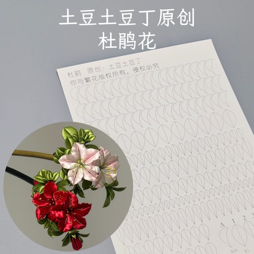 你与繁花-土豆丁杜鹃原创图纸缠花打印350g卡纸需手剪纸模手工