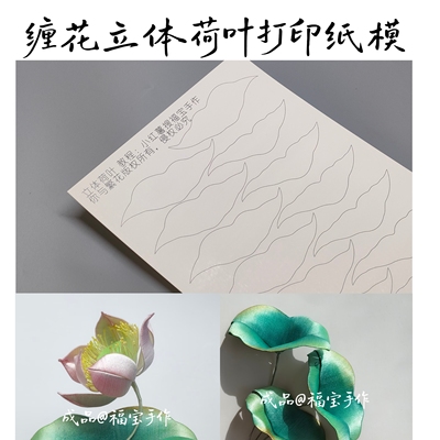 你与繁花-福宝立体荷花350g图纸缠花打印卡纸需手剪纸模手工