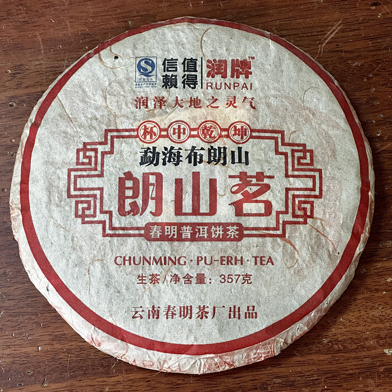 云南普洱茶七子饼茶春明茶厂08年朗山茗勐海布朗山十年以上老生茶