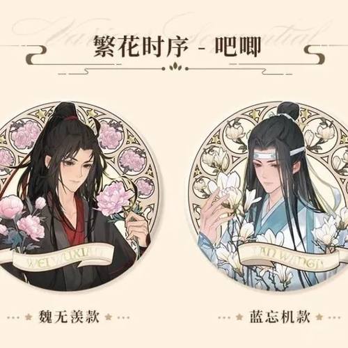 魔道祖师-动漫 繁花时序系列徽章魏无羡蓝忘机吧唧58mm亮膜现货