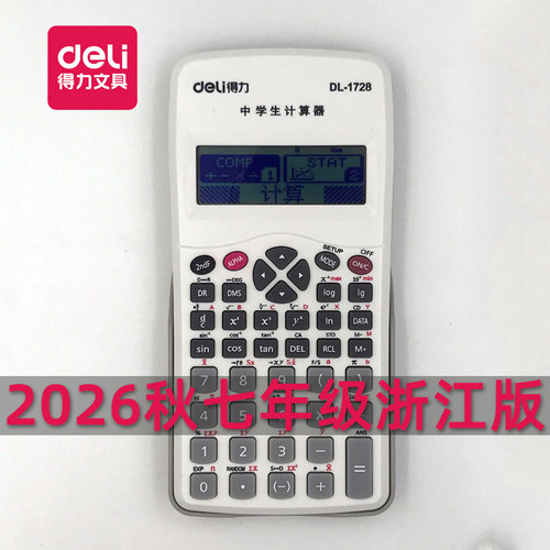 得力中学生计算器2026秋七年级浙江浙教人教材学校同步DL-1728
