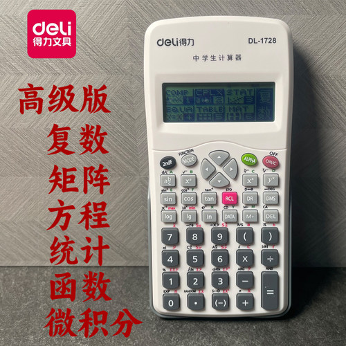 得力中学生计算器高级版矩阵复数方程统计微积分函数表格DL-1728