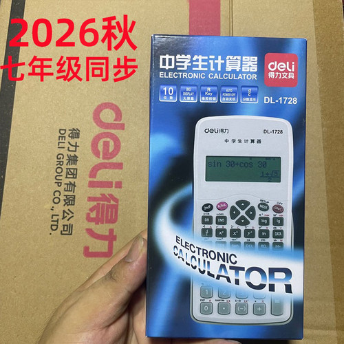 得力中学生计算器2026秋学校版七年级教材同步函数科学DL-1728