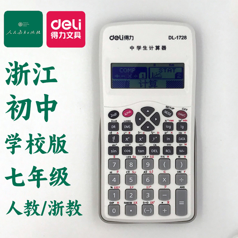 得力中学生计算器初中七年级上册学校版数学科函数浙江版DL-1728