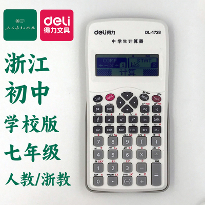 得力中学生计算器初中七年级上册学校版数学科函数浙江版DL-1728