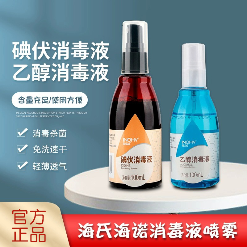 海氏海诺75%酒精消毒喷雾剂 皮肤物品杀菌清洁便携乙醇碘伏消毒液