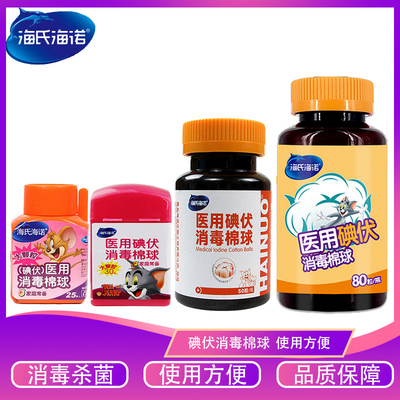 海氏海诺医用75%消毒酒精棉球手机皮肤伤口杀菌耳洞大粒80粒/瓶