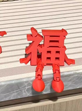 新年2026新年立体福字装饰摆件春节氛I围感桌面玄关装扮布置拍照