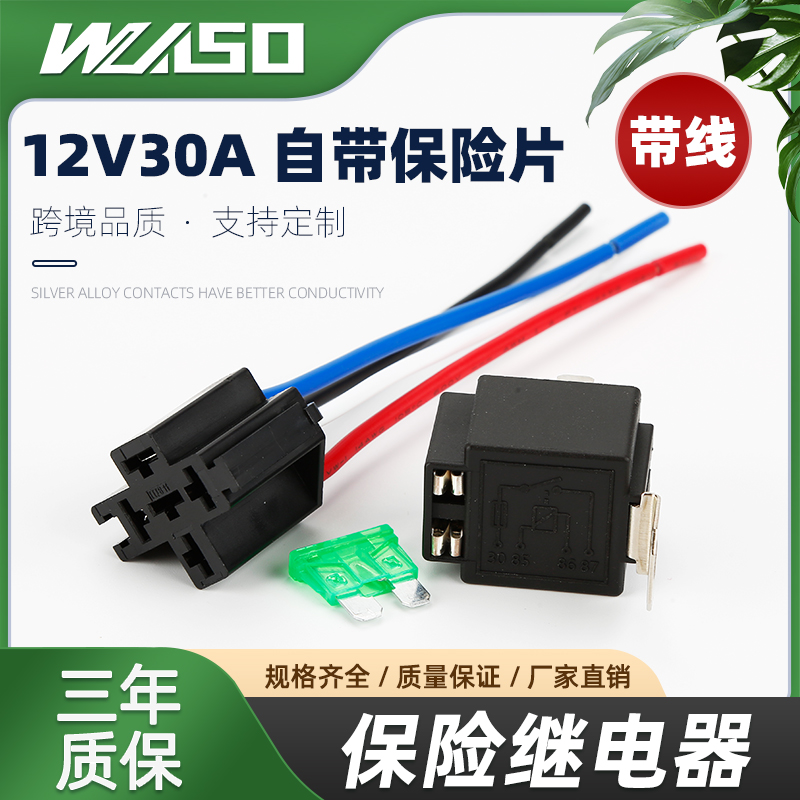 12V30A汽车继电器 带30A保险片 四脚带靠背汽车继电器 配套插座