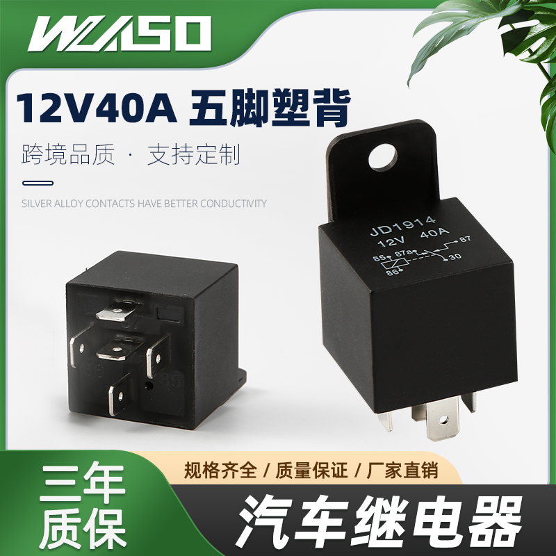 继电器汽车继电器伟松