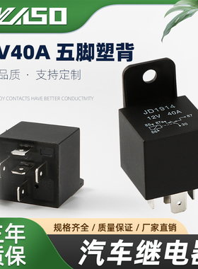 汽车继电器JD2912/12V/24V/36V/48V/60V/72V40A四脚五脚继电器