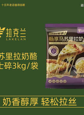 3kg拉克兰畅享马苏里拉奶酪西餐烘焙原料拉丝芝士碎披萨冷冻商用