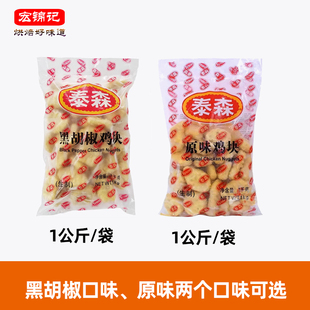 泰森鸡块1kg原味冷冻商用调理半成品黑胡椒麦乐鸡块空气炸锅食材