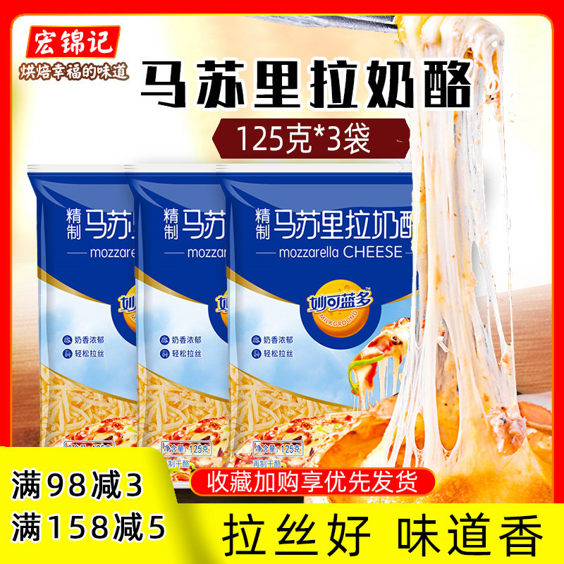 【商超同款】妙可蓝多马苏里拉奶酪125g*3袋拉丝芝士焗饭披萨原料