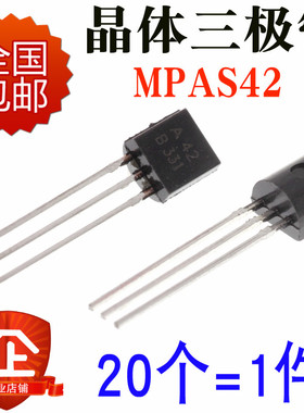 三极管 MPSA42 KSP42 A42 0.5A/300V NPN 晶体管 TO-92 （20个）