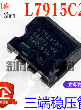全新国产 贴片 L7915C2T TO-263 7915 15V L7915CD2T 三端稳压管
