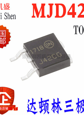 贴片 MJD42C TO252 SOT252 J42CG MJD42CT4G TIP42C达林顿三极管