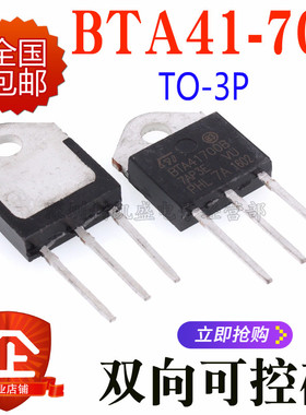 直插 BTA41700 BTA41-700B TO-3P 40A 1.3A 双向可控硅 国产全新