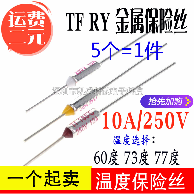 TF温度保险丝RY-60度7377度10
