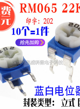 WH06-2 蓝白可调电阻 RM065 202 2K 3脚 兰白 立式 卧式 电位器