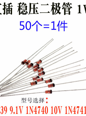 直插 1N4739 9.1V IN4740 10V 1N4741 11V DO-41 1W 稳压二极管