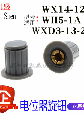 铜芯 旋钮帽子 WXD3-13-2W WH5-1A WX14-12 电位器旋钮 灰色/黑色