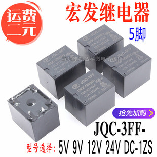 HF- JQC-3FF- 5V 005 9 009 12V 012 24 024 VDC -1ZS 继电器 5脚