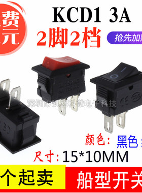 KCD1-101 黑/红色 2脚2档 3A 250V 15*10MM 船型开关电源翘板开关