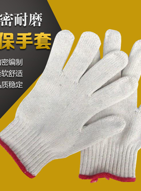 本白纱手套纯棉纱手套加密耐磨线劳保手套工作业防护手套700600克