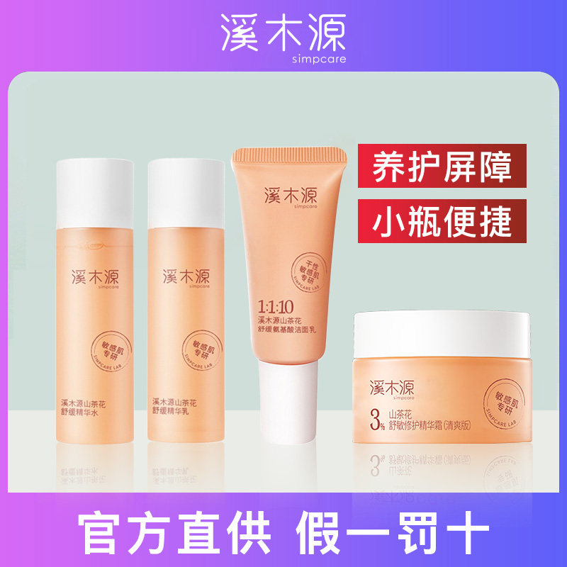 溪木源山茶花水乳小样套装旅行洗面奶护肤品试用装正品中样爽肤水